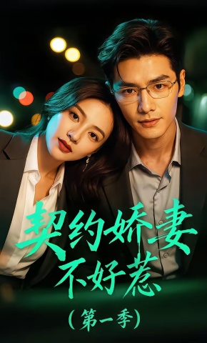 短剧《契约娇妻不好惹第一季》海报
