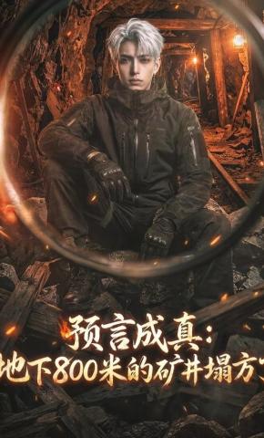 短剧《预言成真：地下800米的矿井塌方了》海报