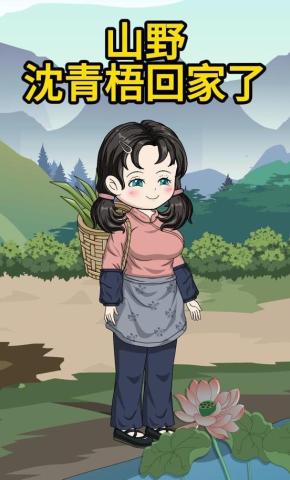 短剧《山野沈青梧回家了》海报
