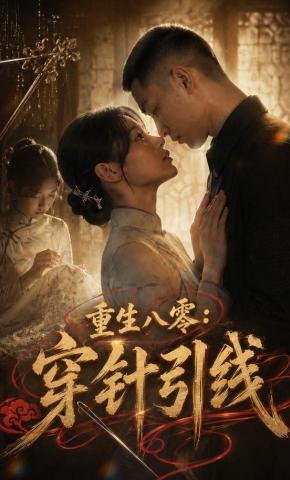 短剧《重生八零：穿针引线》海报