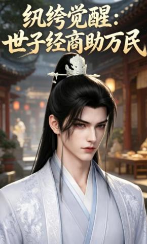 短剧《纨绔觉醒：世子经商助万民》海报