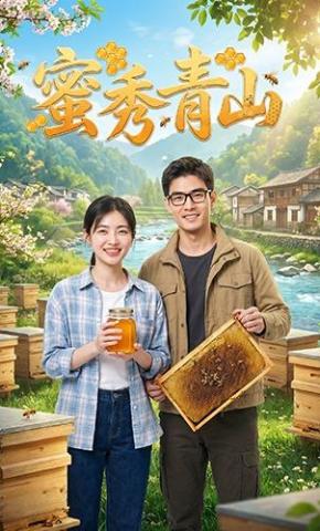 短剧《蜜秀青山》海报