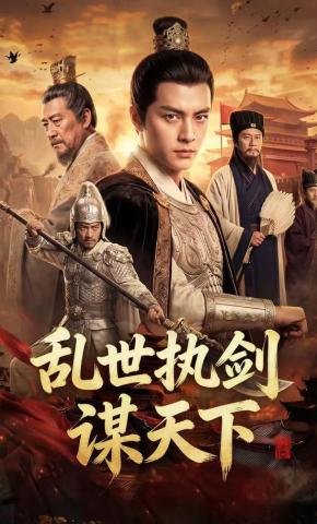 短剧《乱世执剑谋天下》海报
