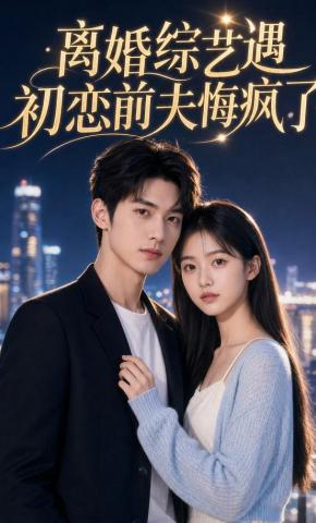 短剧《离婚综艺遇初恋，前夫悔疯了！》海报