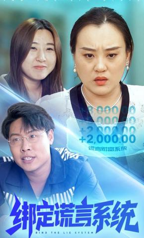 短剧《绑定谎言系统》海报
