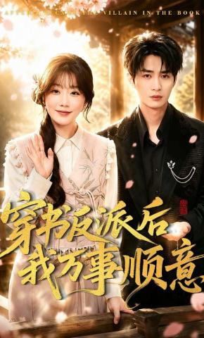 短剧《穿书反派后我万事顺意》海报