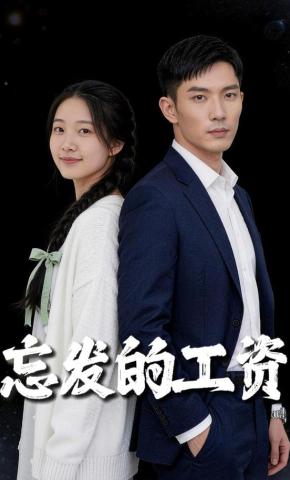 短剧《忘发的工资》海报