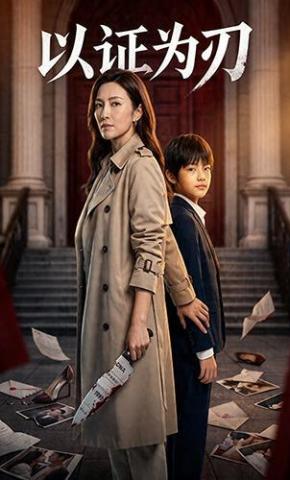短剧《以证为刃》海报
