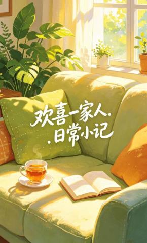 短剧《欢喜一家人日常小记》海报