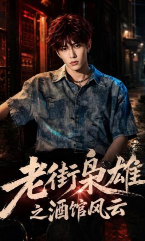 短剧《老街枭雄之酒馆风云》海报