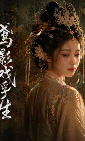 短剧《鸢影戏浮生》海报