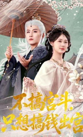 短剧《不搞宫斗，只想搞钱出宫》海报