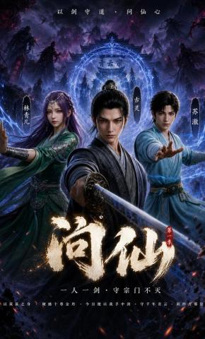 短剧《问仙：第一季》海报