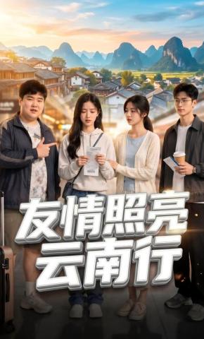短剧《友谊照亮云南行》海报