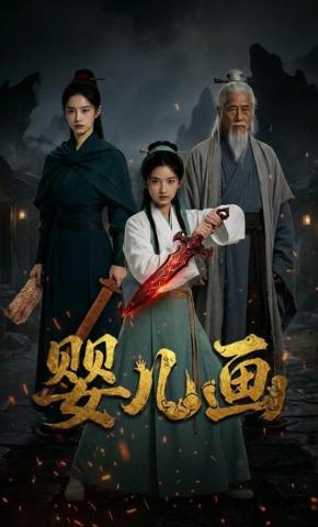 短剧《婴儿画》海报