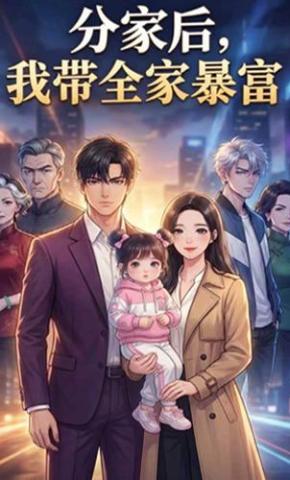 短剧《分家后，我带全家暴富》海报