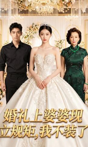 短剧《婚礼上婆婆现立规矩，我不装了》海报