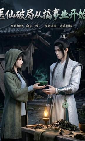 短剧《医仙破局从搞事业开始》海报