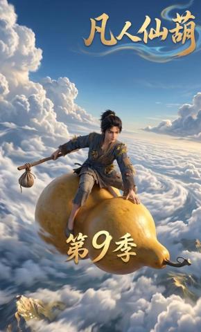 短剧《凡人仙葫第9季》海报