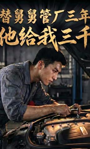 短剧《替舅舅管厂三年他给我三千》海报