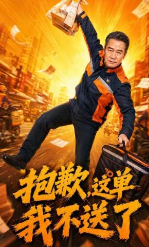 短剧《抱歉，这单我不送了》海报