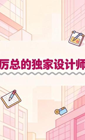 短剧《厉总的独家设计师》海报