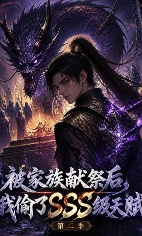 短剧《被家族献祭后，我偷了SSS级天赋第二季》海报