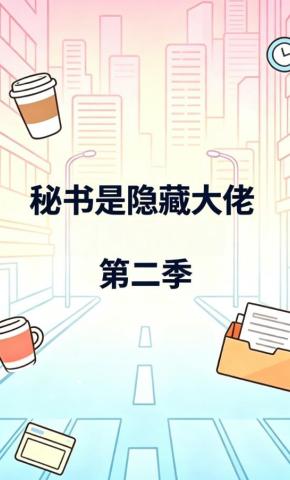 短剧《秘书是隐藏大佬第二季》海报
