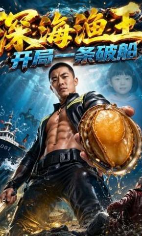 短剧《深海渔王：开局一条破船》海报