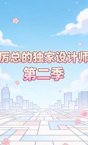 短剧《厉总的独家设计师第二季》海报