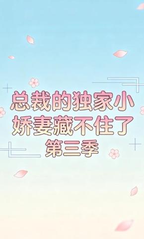 短剧《总裁的独家小娇妻藏不住了第三季》海报