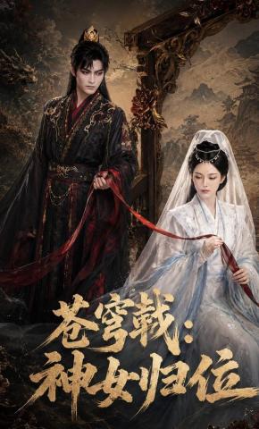 短剧《苍穹戟:神女归位》海报