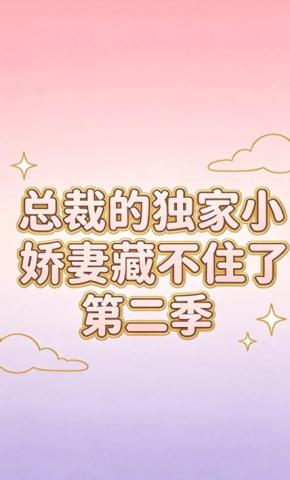 短剧《总裁的独家小娇妻藏不住了第二季》海报