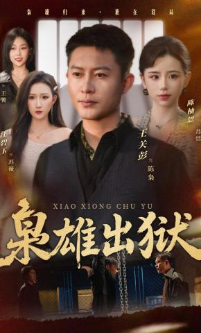 短剧《枭雄出狱》海报