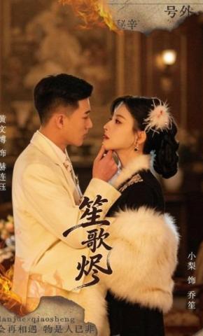 短剧《笙歌烬》海报