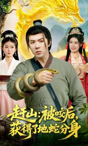 短剧《赶山：被咬后，获得了地蛇分身》海报