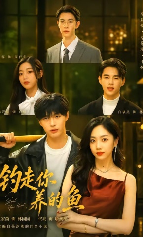 短剧《钓走你养的鱼》海报