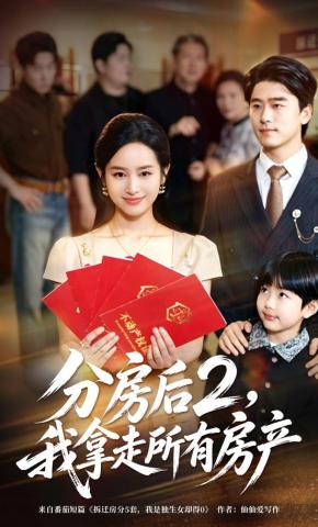 短剧《分房后2，我拿走所有房产》海报