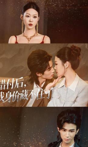 短剧《错付后，我身价藏不住了》海报