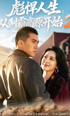 短剧《彪悍人生：从制霸高原开始2》海报