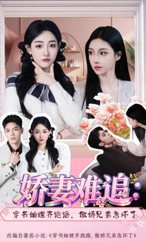 短剧《娇妻难追：穿书妯娌齐跑路，傲娇兄弟急坏了》海报