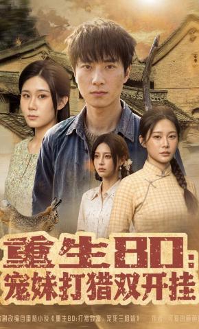 短剧《重生80：宠妹打猎双开挂》海报