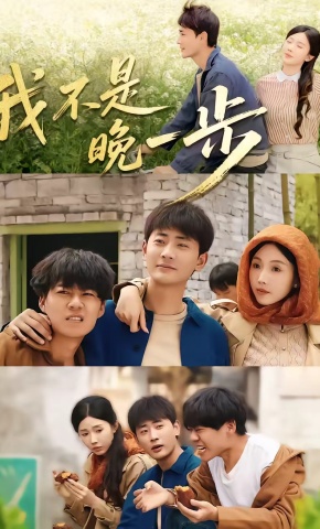 短剧《我不是“晚一步”》海报