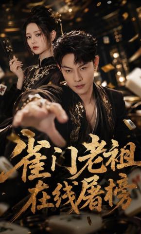 短剧《雀门老祖在线屠榜》海报