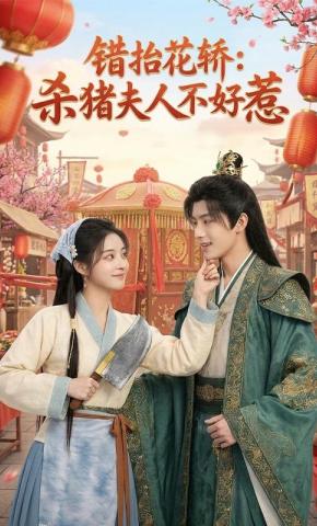 短剧《错抬花轿：杀猪夫人不好惹》海报