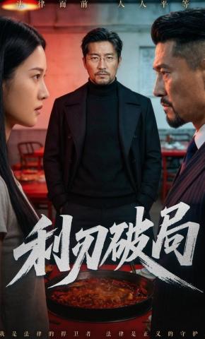 短剧《利刃破局》海报