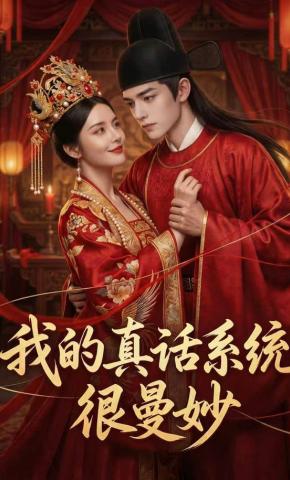 短剧《我的真话系统很曼妙》海报