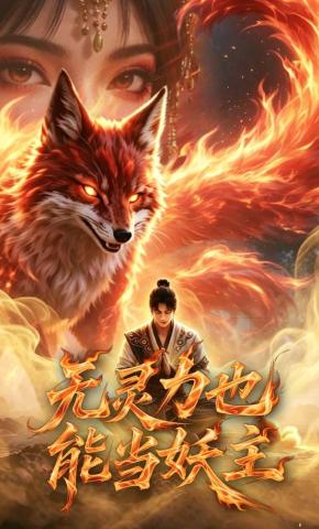 短剧《无灵力也能当妖主》海报