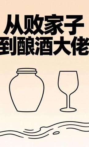 短剧《从败家子到酿酒大佬》海报