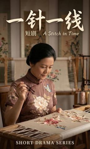 短剧《一针一线》海报